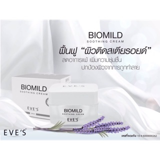 🌿Biomild soothing cream🌿 ไบโอมายด์ ผลิตภัณฑ์บำรุงผิวหน้า