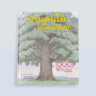 บ้านต้นไม้ ในวันฝนตก - บ้านต้นไม้ นิทานภาพ นิทานเด็ก หนังสือเด็ก