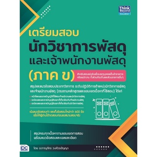 Chulabook|c111|9786164493247|หนังสือ|เตรียมสอบนักวิชาการพัสดุ และเจ้าพนักงานพัสดุ (ภาค ข)