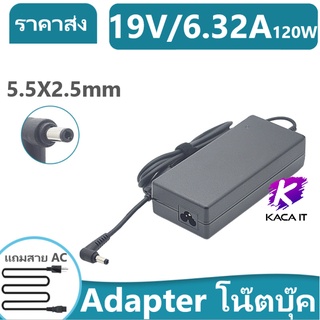 Adapter โน๊ตบุ๊ค 19V/6.32A 120W หัวขนาด 5.5*2.5mm สายชาร์จ อะแดปเตอร์โน๊ตบุ๊ค แถมสายไฟ AC