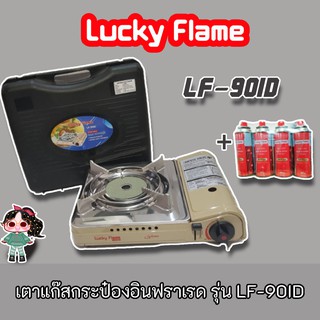 Lucky Flame รุ่น LF-90ID กับเตาแก๊สกระป๋องอินฟราเรด  แถมฟรี แก๊สกระป๋องลัคกี้เฟรม1แพค 4 กระป๋อง