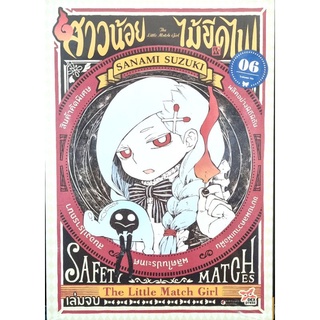 สาวน้อยไม้ขีดไฟ เล่ม 4-6  SANAMI SUZUKI