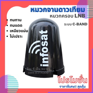 หมวกจานดาวเทียม หมวกครอบ LNB Infosat C-Band ใช้งานได้กับจานดาวเทียมระบบ C-Band ได้ทุกยี่ห้อ ทนทาน ทนแดด เหนียวแน่น