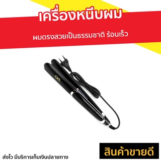 เครื่องหนีบผม CKL-109 ผมตรงสวยเป็นธรรมชาติ ร้อนเร็ว - ที่หนีบผมตรง ที่หนีบผมอันเล็ก ที่หนีบผม เครื่องรีดผม ที่รีดผม