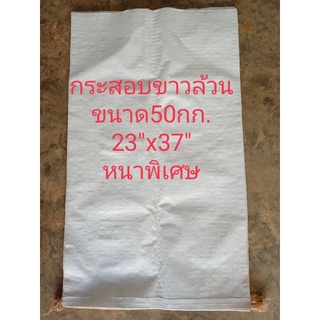 กระสอบขาวล้วนเกรดAขนาด50กก.หนาพิเศษ (1คําสั่งซื้อ/10ใบ)