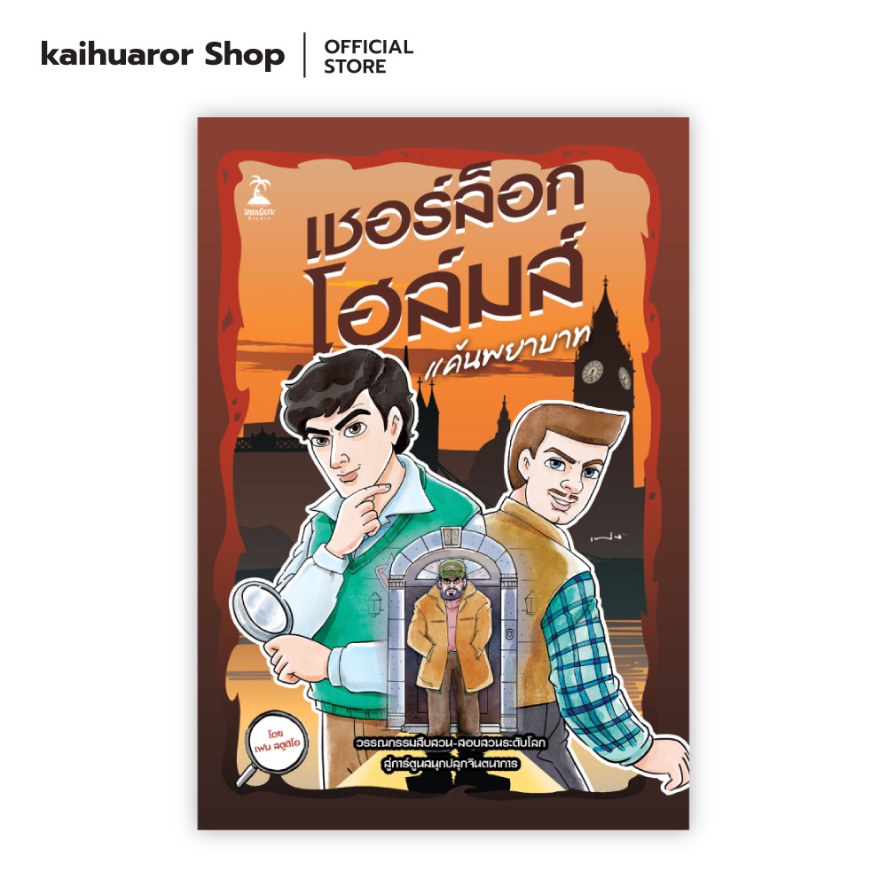 เชอร์ล็อก โฮล์มส์ ตอน แค้นพยาบาท : เฟน สตูดิโอ : Banlue Books