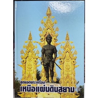 #หนังสือสุดยอดพระเครื่องเหนือแผ่นดินสยามจัดทำอย่างดีโดยชมรมพระเครื่องจังหวัดเชียงราย