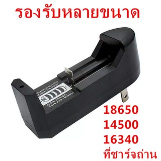 ที่ชาร์จถ่าน ที่ชาร์จ แบบ 1ก้อน  14500 /16340 /   3.7V Li-ion Universal Charger for Rechargeable Li-ion Battery