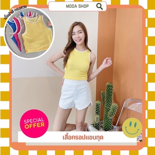 Moda shop เสื้อกล้ามแขนกุดทรงครอปท๊อปเอวลอย croptop