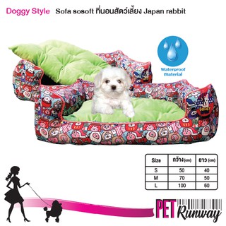 ที่นอนหมา ที่นอนแมว DOGGY STYLE ที่นอนสัตว์เลี้ยง รุ่น SOFA SO SOFT (แบบตัวเลือก) ลาย Japan Rabbit