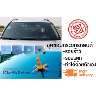 ชุดซ่อมกระจกรถ กระจกแตก กระจกร้าว Windshield Repair Kits พร้อมส่งคะ ซ่อมแซมกระจกรถยนต์รอยแตก