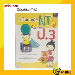 หนังสือเตรียมสอบ ติวโทย์เด็ด NT ป.3