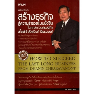 หนังสือ "คัมภีร์เจ้าสัว ฉบับสร้างธุรกิจสู่ความร่ำรวยแบบยั่งยืน ในทุกสภาวะเศรษฐกิจ สไตล์เจ้าสัวธนินท์ เจียรวนนท์"