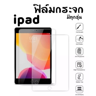 ฟิล์มกระจก ไอแพด 🛠iPad กันกระแทก กันแตก ipad mini 1 2 3 4 5 ipad 10.2 ipad air4 air1 air2 air3 10.9 10.5 12.9 pro11 9.7