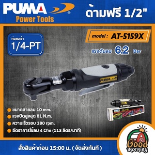 PUMA 🇹🇭 ด้ามฟรีลม 1/2" รุ่น AT-5159X ด้ามฟรีบล็อกลม ด้ามฟรี ด้ามก๊อกแก๊กลม เครื่องมือช่าง เครื่องมือ พูม่า ส่งฟรีเคอรี่