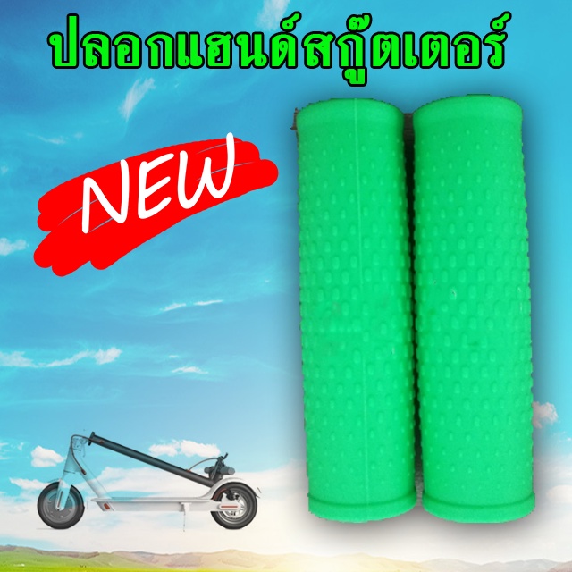 ปลอกแฮนด์สกู๊ตเตอร์  ( สินค้าพร้อมส่ง)  Handlebar Grip Cover for Xiaomi Mijia M365, M365 Pro