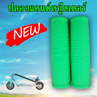 ปลอกแฮนด์สกู๊ตเตอร์  ( สินค้าพร้อมส่ง)  Handlebar Grip Cover for Xiaomi Mijia M365, M365 Pro