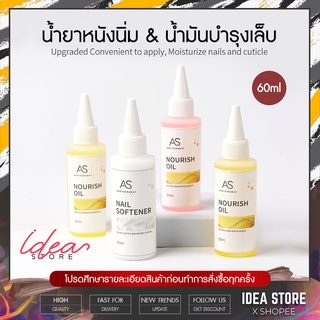 AS 60ml น้ำยาหนังนิ่ม &amp; ออยล์บำรุงเล็บ น้ำมันบำรุงเล็บ พร้อมส่ง!