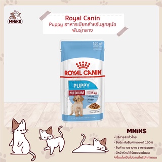 Royal Canin Medium Puppy Pouch - โรยัลคานิน อาหารเปียกสุนัข แบบซอง สูตรลูกสุนัขพันธุ์กลาง 140g (MNIKS)