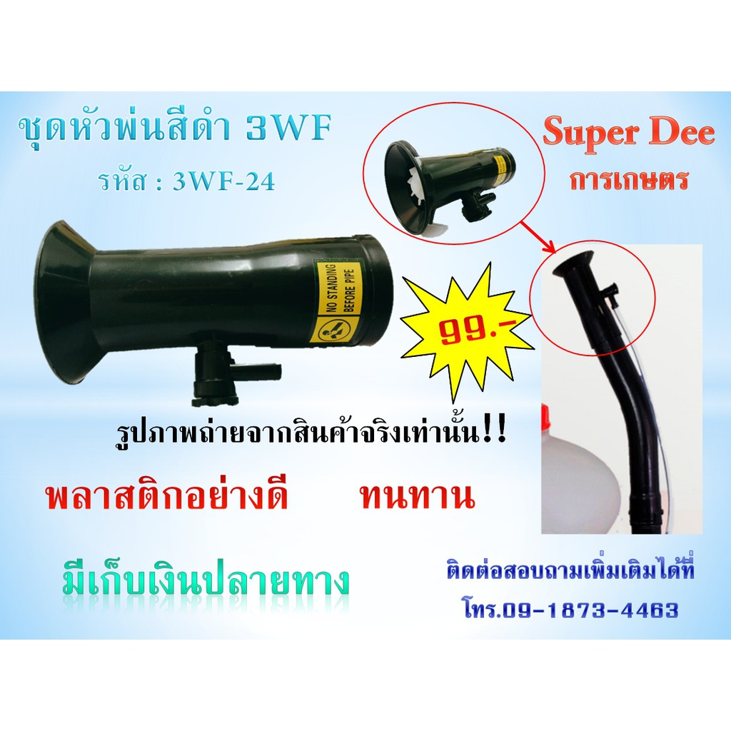 ชุดหัวพ่นสีดำ อะไหล่เครื่องหว่านปุ๋ย หัวพ่นหมอกน้ำ อะไหล่เครื่องพ่นยา3WF วัสดุพลาสติกอย่างดี ทนทาน พร้อมส่ง