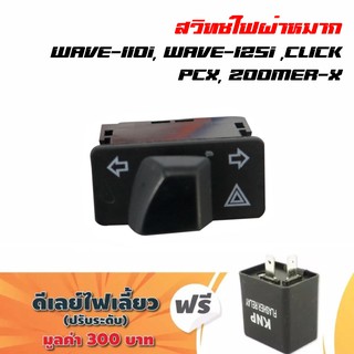 สวิทช์ไฟเลี้ยว (ผ่าหมาก) สำหรับ WAVE-125i / WAVE-110i + ฟรีดีเลย์ไฟเลี้ยว (ปรับรับดับ)