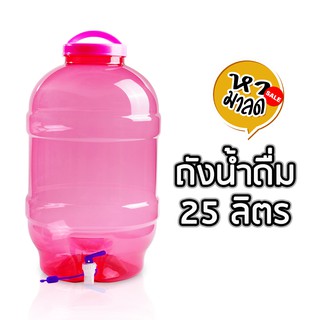 ถังน้ำดื่ม PET ขนาด 25 ลิตร ถังน้ำมีก๊อกพร้อมหูหิ้ว  รุ่น ลาย 11  หามาลด