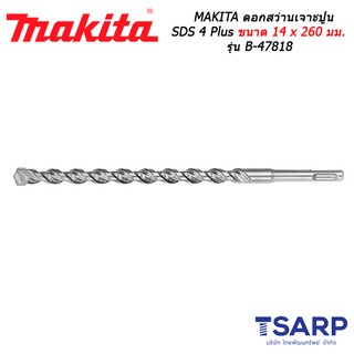 MAKITA ดอกสว่านเจาะปูน SDS 4 Plus ขนาด 14 x 260 มม. รุ่น B-47818