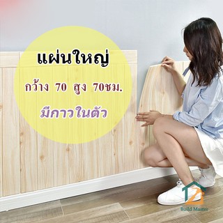 ลายไม้วอลเปเปอร์ 3 มิติขนาด70*70 ติดผนัง ลายไม้ 3D วอลเปเปอร์ติดผนังตกแต่งด้วยฟองน้ำ สไตล์เตอร์ลอฟท์_buildmaster