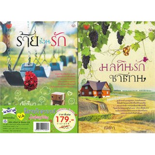 มลทินรักซาตาน+ร้ายซ่อนรักV.4 (2เล่ม)