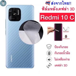 ฟิล์มหลัง Redmi 10C ฟิล์มกันรอยเคฟล่า 3D (ส่งจากไทย)