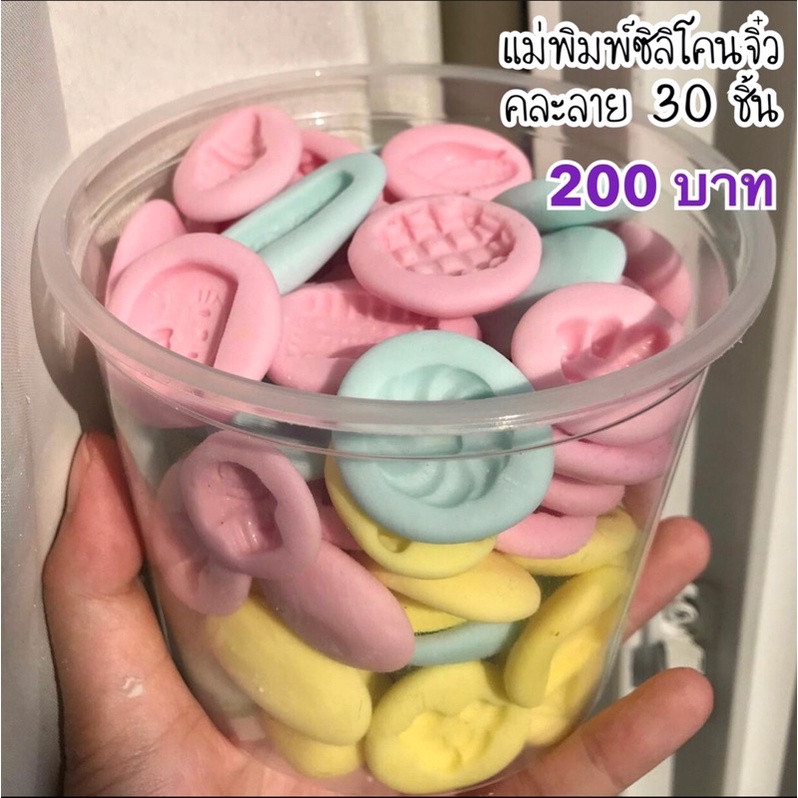 แม่พิมพ์ซิลิโคนจิ๋ว คละลาย30ชิ้น200บาท ใช้สำหรับงานดินปั้นและเรซิ่น