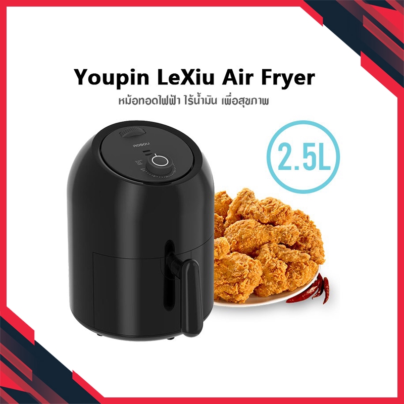 [ถูกสุดๆ !!] Xiaomi Youpin LeXiu Air Fryer OA2 - หม้อทอดไร้น้ำมัน หม้อทอดไฟฟ้า Cooker Electric Oil