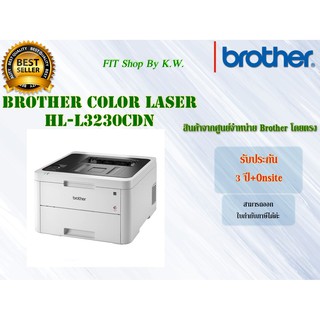 Brother Color Laser HL-L3230CDN (เลเซอร์สี ปริ้นอย่างเดียว)