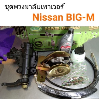 ชุดพวงมาลัยเพาเวอร์ Nissan Big-M