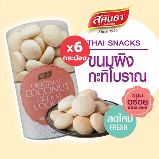 ขนมผิงกะทิโบราณ ขนมไทย สุคันธา เพชรบุรี ขนาด 150 กรัม Set 6 กระป๋อง