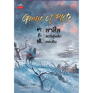 Game of Plots อาสือ สตรีผู้พลิกแผ่นดิน เล่ม 1-2/เหวินเจียนจื่อ : เขียน | ตังตัง :แปล