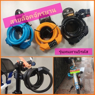 🚴😘 สายล็อคจักรยาน รุ่นรหัส5ตัว สายเคเบิ้ล 1.2เมตร โซ่จักรยาน กุญแจคล้องล็อคอเนกประสงค์  แข็งแรงทนทาน