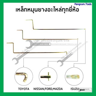 เหล็กหมุนยางอะไหล่ TOYOTA ISUZU NISSAN MITSUBISHI FORD MAZDA (เหล็กหมุนยางอะไหล่อีซูซุ โตโยต้า มิตซู มาสด้า นิสสัน)