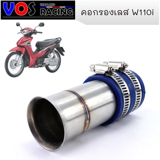 คอกรองเลส w110i ดรีม110i ปากเดิม งานเลส คอกรองเวฟ110i /คอกรองดรีม ของแต่งเวฟ ของแต่งดรีม