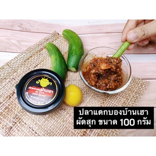 ปลาแดกบองบ้านเฮา ผัดสุก ขนาด 100 กรัม รสชาตนัวๆ แซบของดีอีสาน