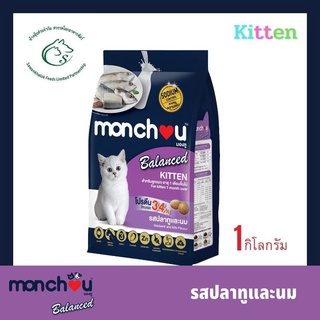 Monchou Balanced มองชู บาลานซ์ อาหารแมวแบบเม็ด สูตรควบคุมความเค็ม ขนาด 1 - 1.1 กิโลกรัม