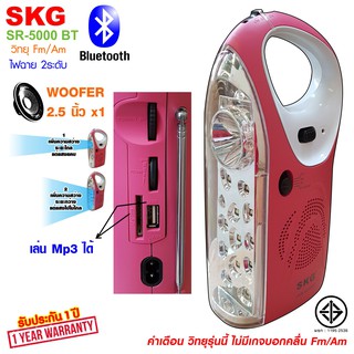 SKG วิทยุ / บูลทูธ ไม่มีแบตในตัว / มีไฟฉาย รุ่น SR-5000