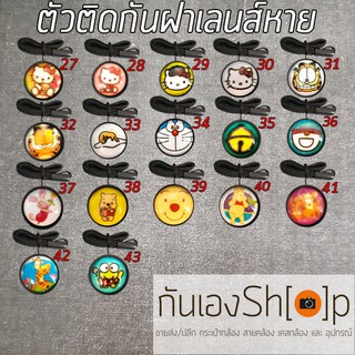 ตัวติดกันฝาเลนส์หายลายการ์ตูน - Set Cartoon 1