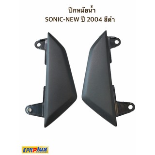 ปีกหม้อน้ำ SONIC-NEW ปี 2004 สีดำ