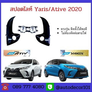 ไฟตัดหมอก สปอตไลท์ พร้อมฝาครอบ ตรงรุ่น สำหรับ TOYOTA YARIS และ ATIVE ตัวใหม่ล่าสุด ปี 2020