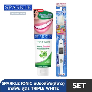 [SET] - SPARKLE ยาสีฟัน สูตร Triple White ขนาด 100 g. + แปรงสีฟัน ไอออนิค Ionic ToothBrush ฟันขาว ขจัดคราบ(สินค้าคละสี สีฟ้า สีขาว สีชมพู)