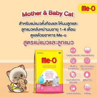 Me-o มีโอ สูตรแม่แมวและลูกแมว สำหรับแม่แมวตั้งท้อง และลูกแมวหลังหย่านมอายุ 1-4 เดือน