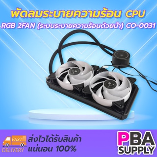 พัดลมระบายความร้อน CPU RGB 2FAN (ระบบระบายความร้อนด้วยน้ำ) CO-0031