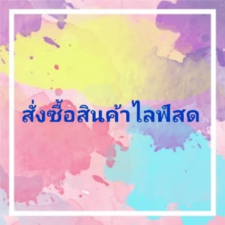 สั่งซื้อสินค้าไลฟ์สด