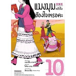 แยกเล่ม  (MG) แมงมุมแล้วไง ข้องใจเหรอคะ เล่ม 10